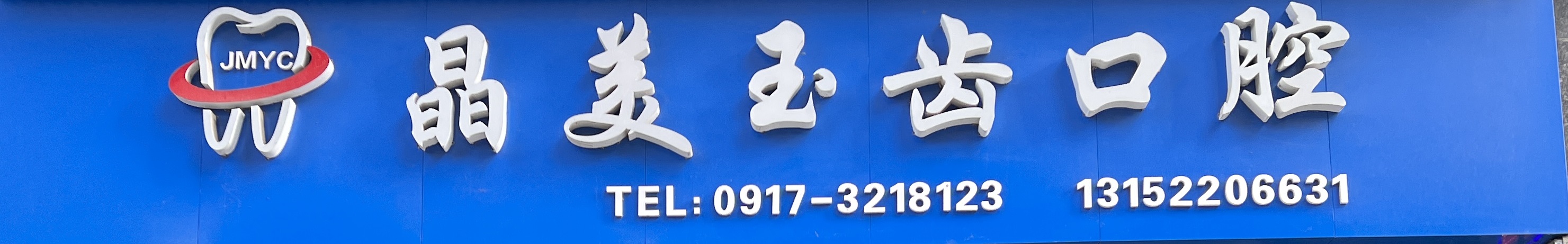 晶美玉齿口腔